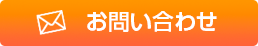 お問い合わせはこちら