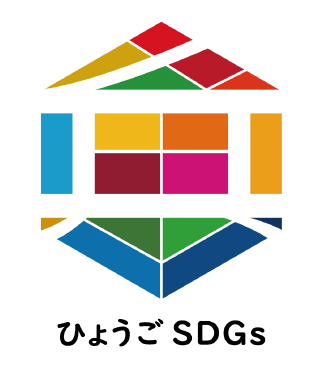 ひょうご産業SDGs推進宣言企業